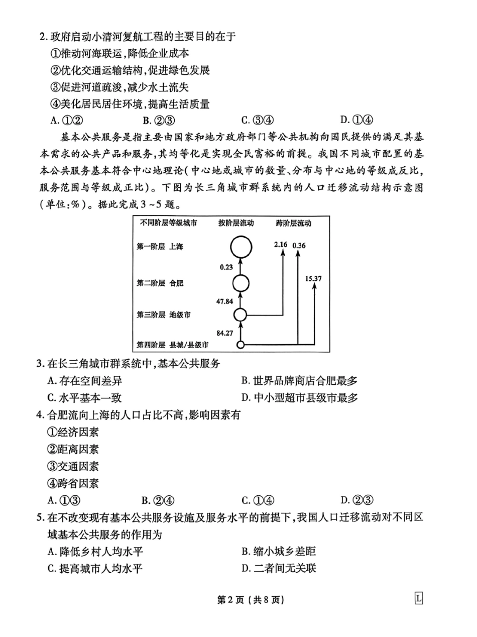 地理试卷【信息卷】衡水金卷先享题信息卷2025届高三模拟试题（五）（5.20-5.21）.pdf_第2页