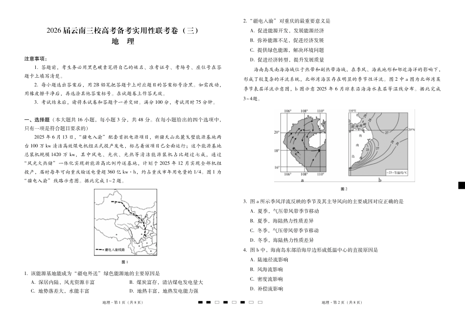 地理试卷【云南卷】云南省2026届云南三校高考备考实用性联考卷（三）（10.10-10.11)）.pdf_第1页