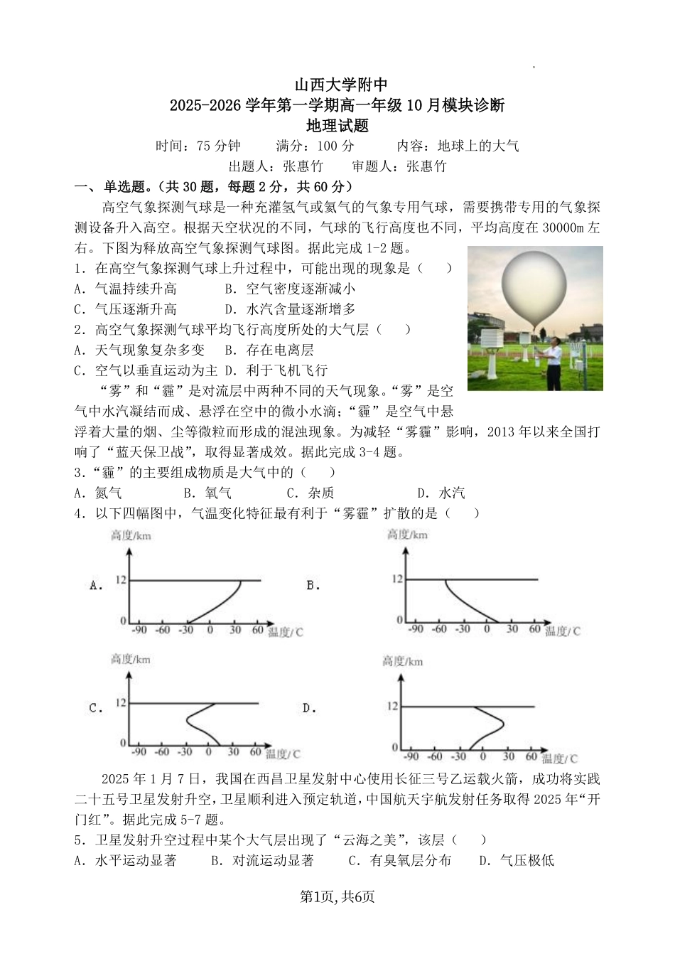 地理试卷+答案【Top30强校】【高一】山西省太原市山西大学附中2025-2026学年第一学期高一10月模块诊断(10.15左右).pdf_第1页