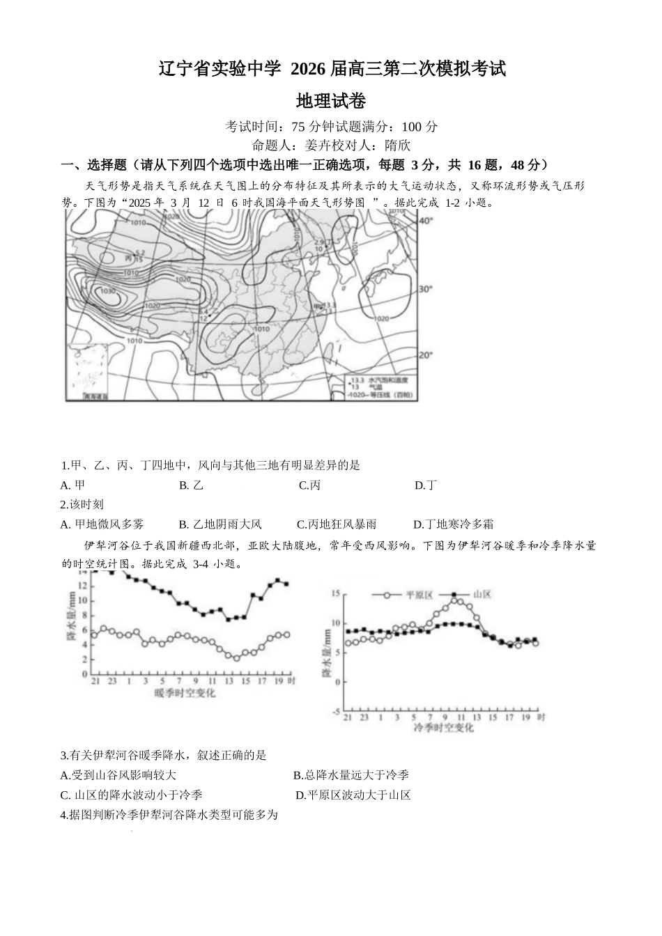 地理试卷+答案【Top35强校】【黑吉辽蒙卷】辽宁省实验中学2026届高三上学期10月第二次模拟考试（10.10-10.11）.docx_第1页