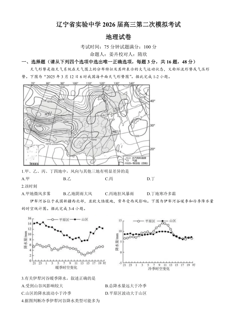 地理试卷+答案【Top35强校】【黑吉辽蒙卷】辽宁省实验中学2026届高三上学期10月第二次模拟考试(10.10-10.11).pdf_第1页