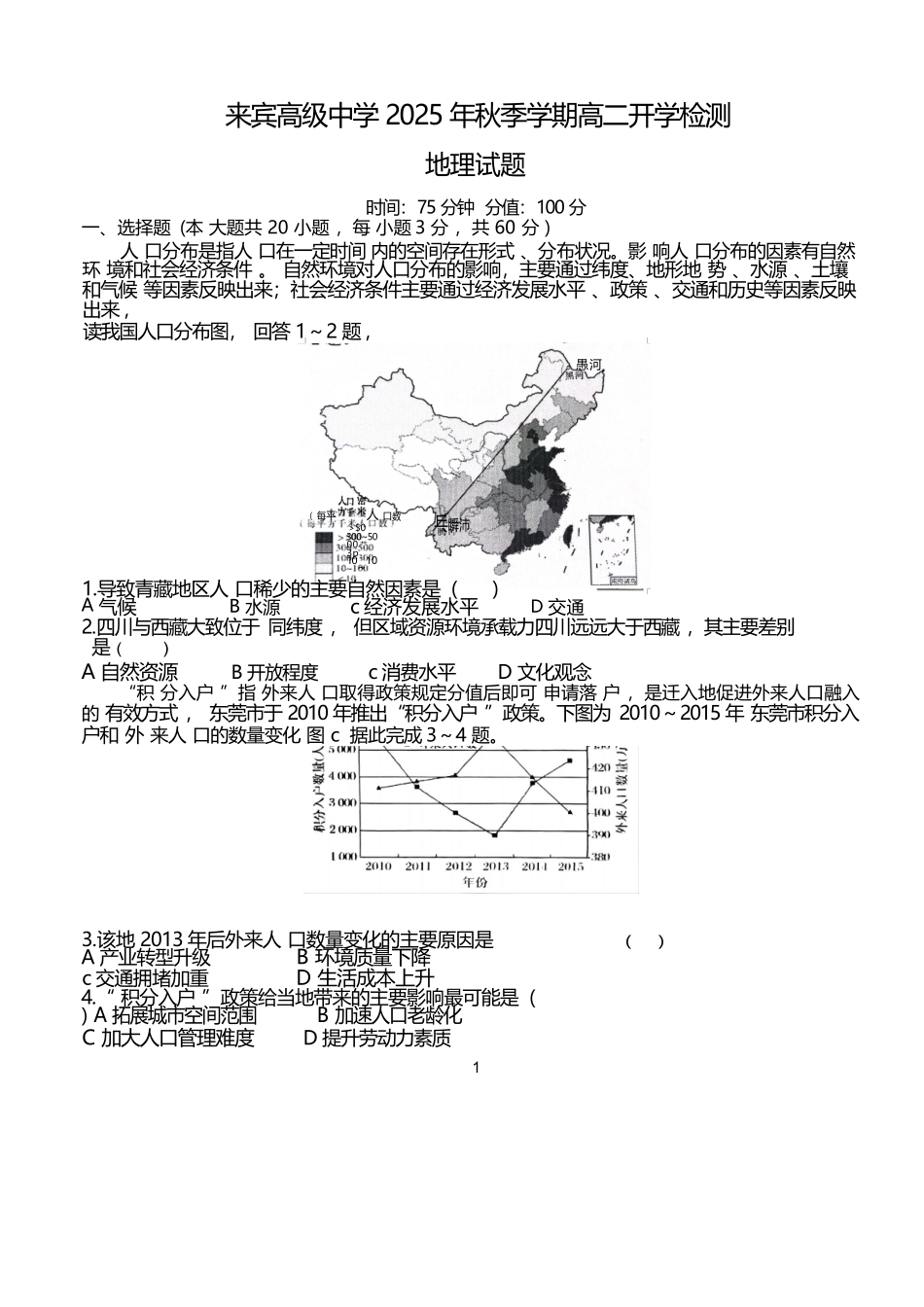 地理试卷+答案【高二】广西壮族自治区来宾市兴宾区来宾高级中学2025-2026学年高二上学期开学考试(9.2-9.3).docx_第1页