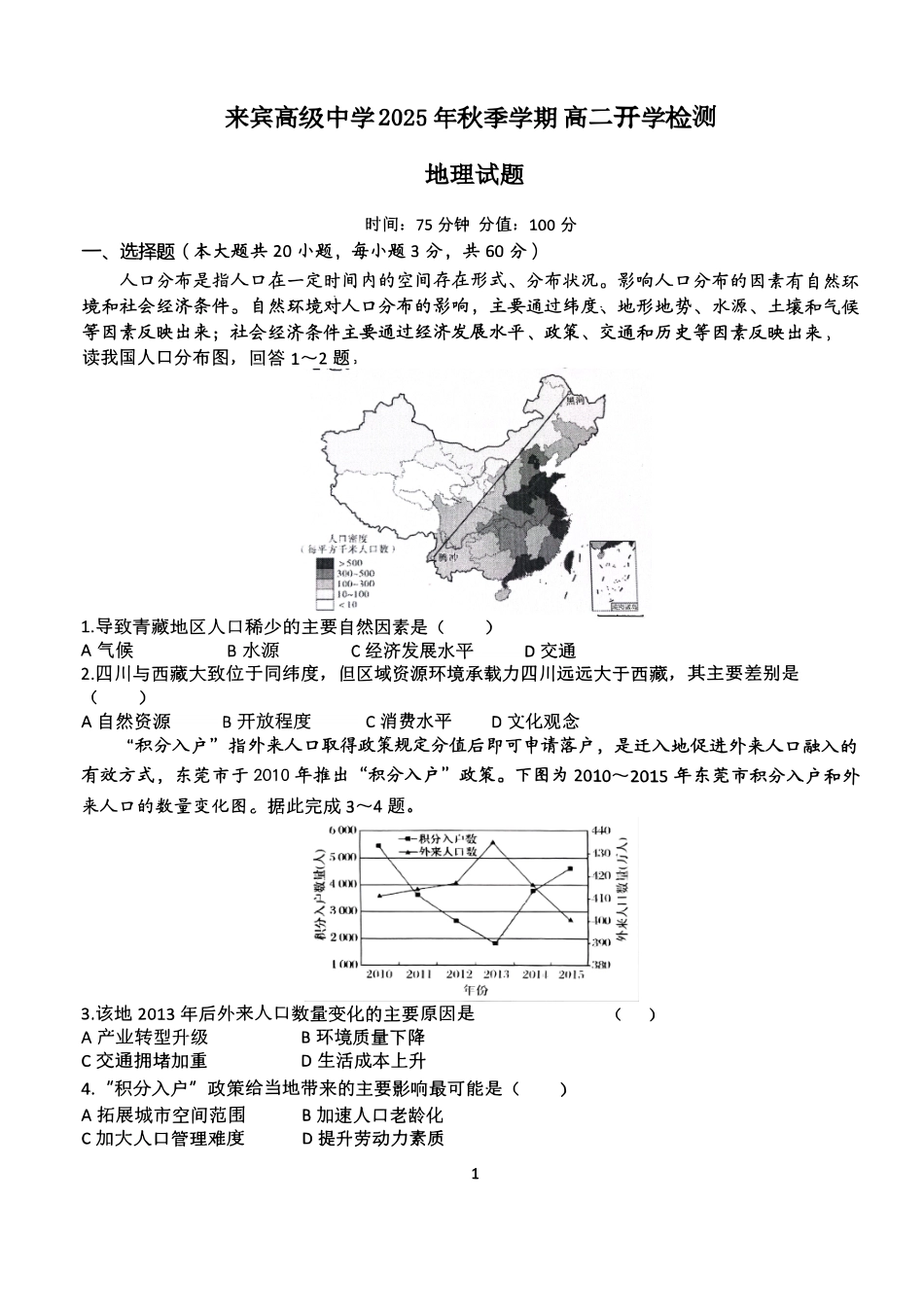 地理试卷+答案【高二】广西壮族自治区来宾市兴宾区来宾高级中学2025-2026学年高二上学期开学考试(9.2-9.3).pdf_第1页