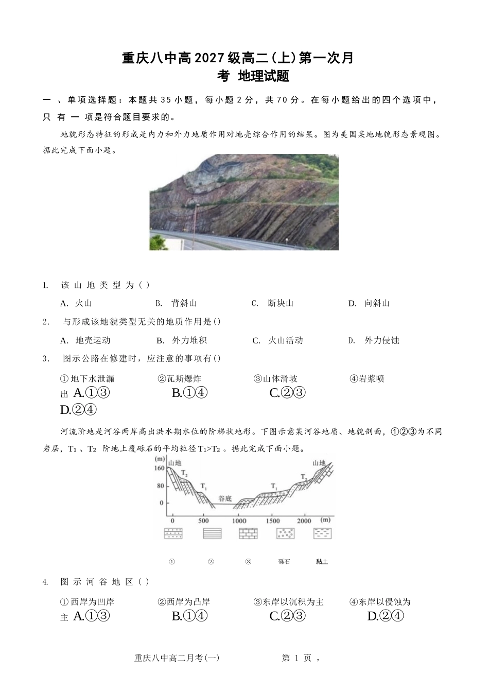 地理试卷+答案【高二】重庆市第八中学校高2027届高二（上）第一次月考(9.28-9.29).docx_第1页