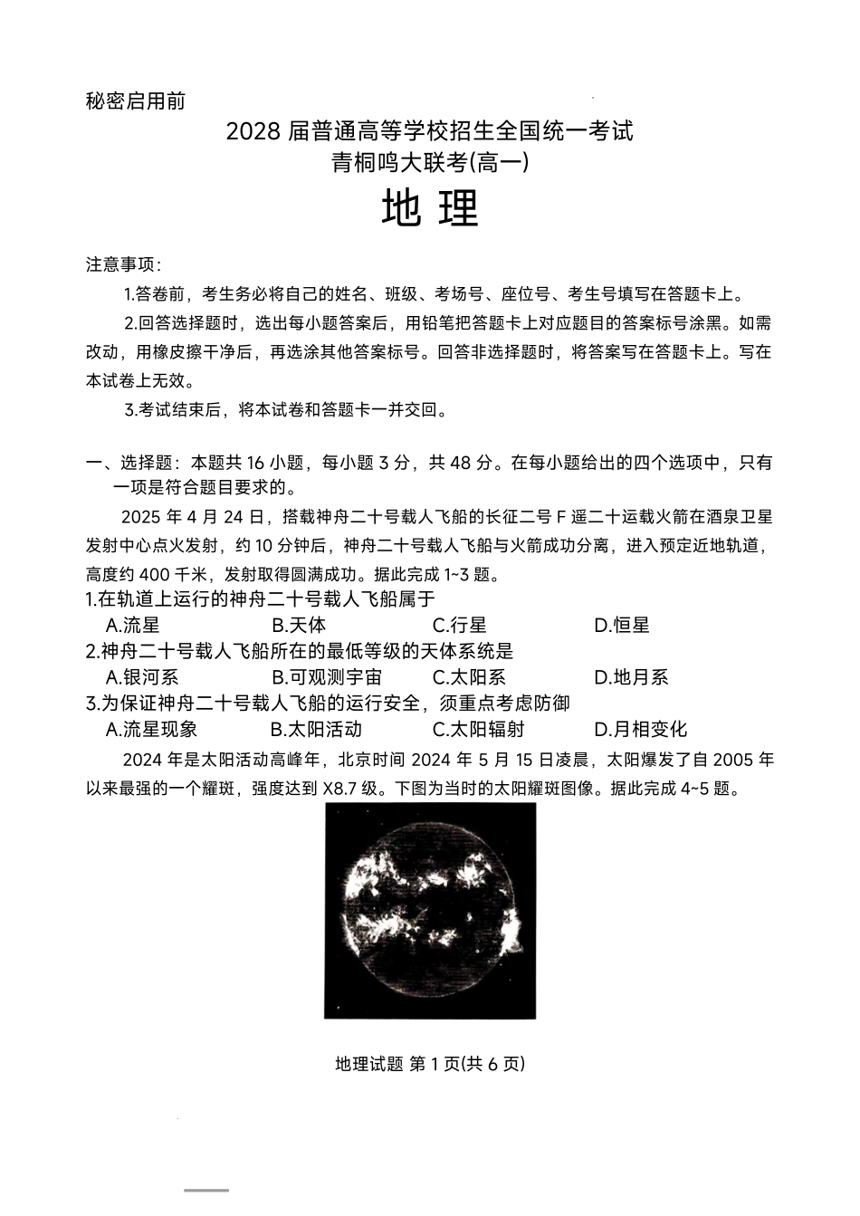 地理试卷+答案【高一】河南省2028届普通高等学校招生全国统一考试暨青桐鸣大联考(高一)(10.14-10.15).pdf_第1页