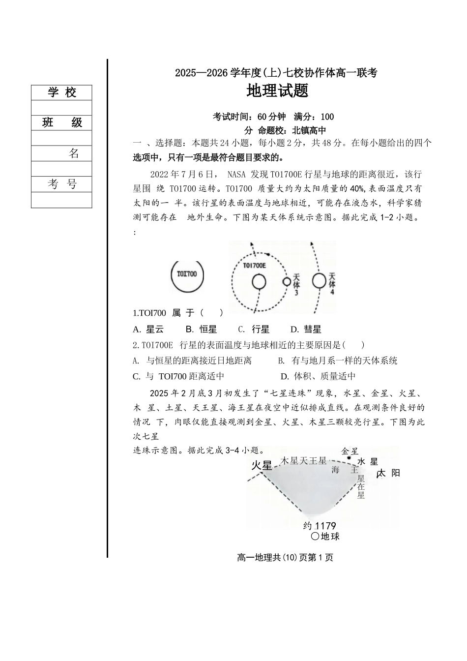 地理试卷+答案【黑吉辽蒙卷】【高一】辽宁省七校协作体2025-2026学年度(上)高一上学期10月联考(10.9-0.10).docx_第1页
