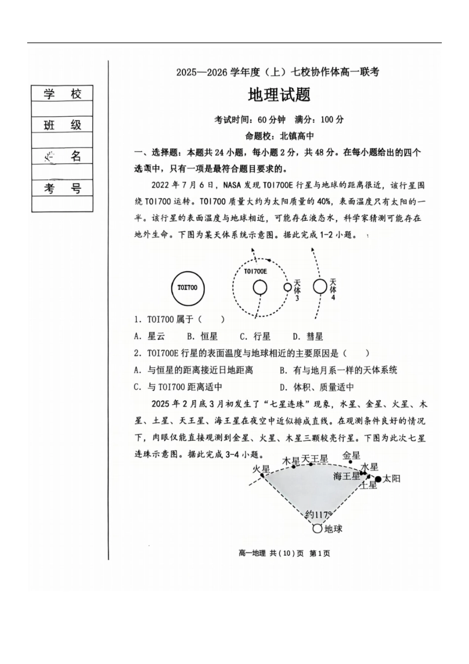 地理试卷+答案【黑吉辽蒙卷】【高一】辽宁省七校协作体2025-2026学年度(上)高一上学期10月联考(10.9-0.10).pdf_第1页