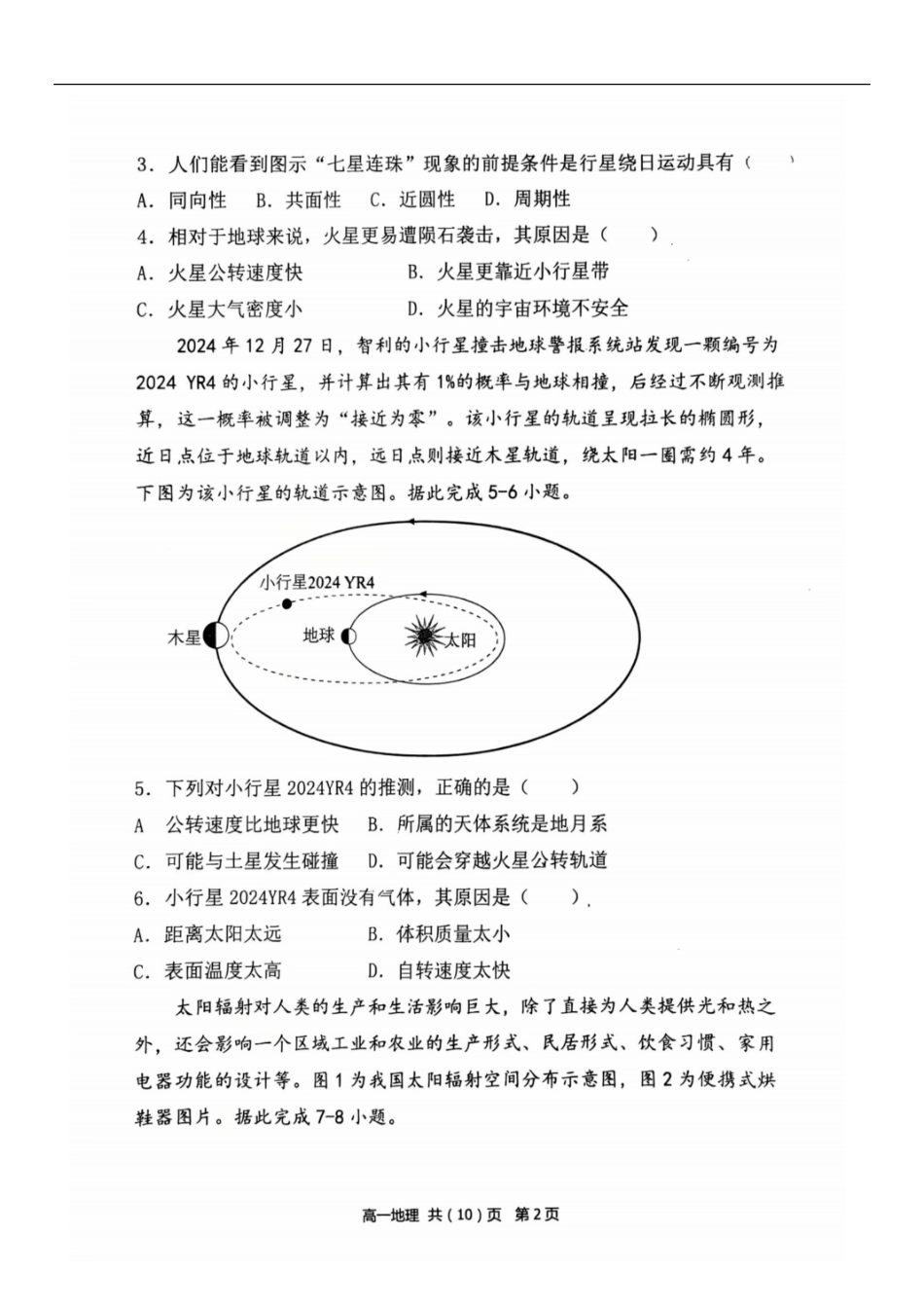 地理试卷+答案【黑吉辽蒙卷】【高一】辽宁省七校协作体2025-2026学年度(上)高一上学期10月联考(10.9-0.10).pdf_第2页
