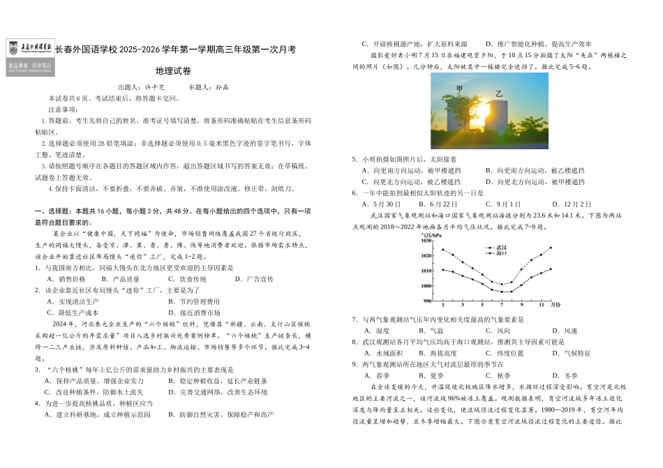 地理试卷+答案【黑吉辽蒙卷】吉林省长春外国语学校2025-2026学年高三上学期10月月考(10.10左右).docx_第1页