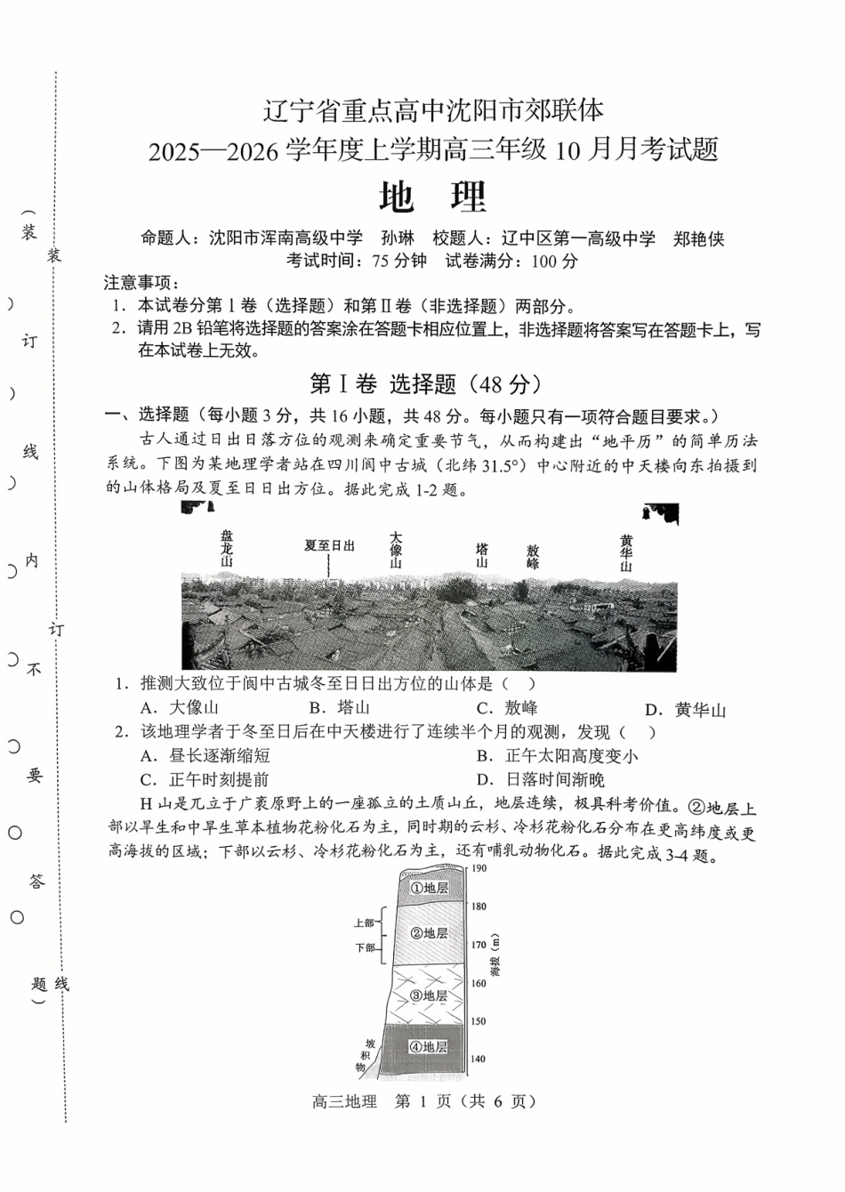 地理试卷+答案【黑吉辽蒙卷】辽宁省重点高中沈阳市郊联体2025-2026学年度上学期高三年级10月月考(10.15-10.16).pdf_第1页