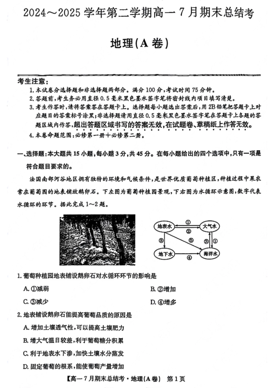 地理试卷+答案2024~2025学年第二学期高一7月期末总结考(25-X-796A)(7.2-7.3).pdf_第1页