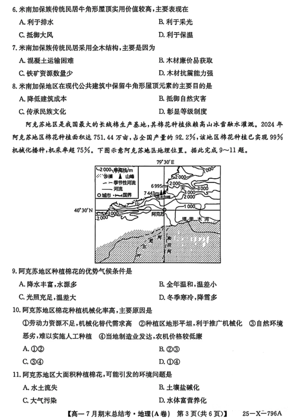 地理试卷+答案2024~2025学年第二学期高一7月期末总结考(25-X-796A)(7.2-7.3).pdf_第3页