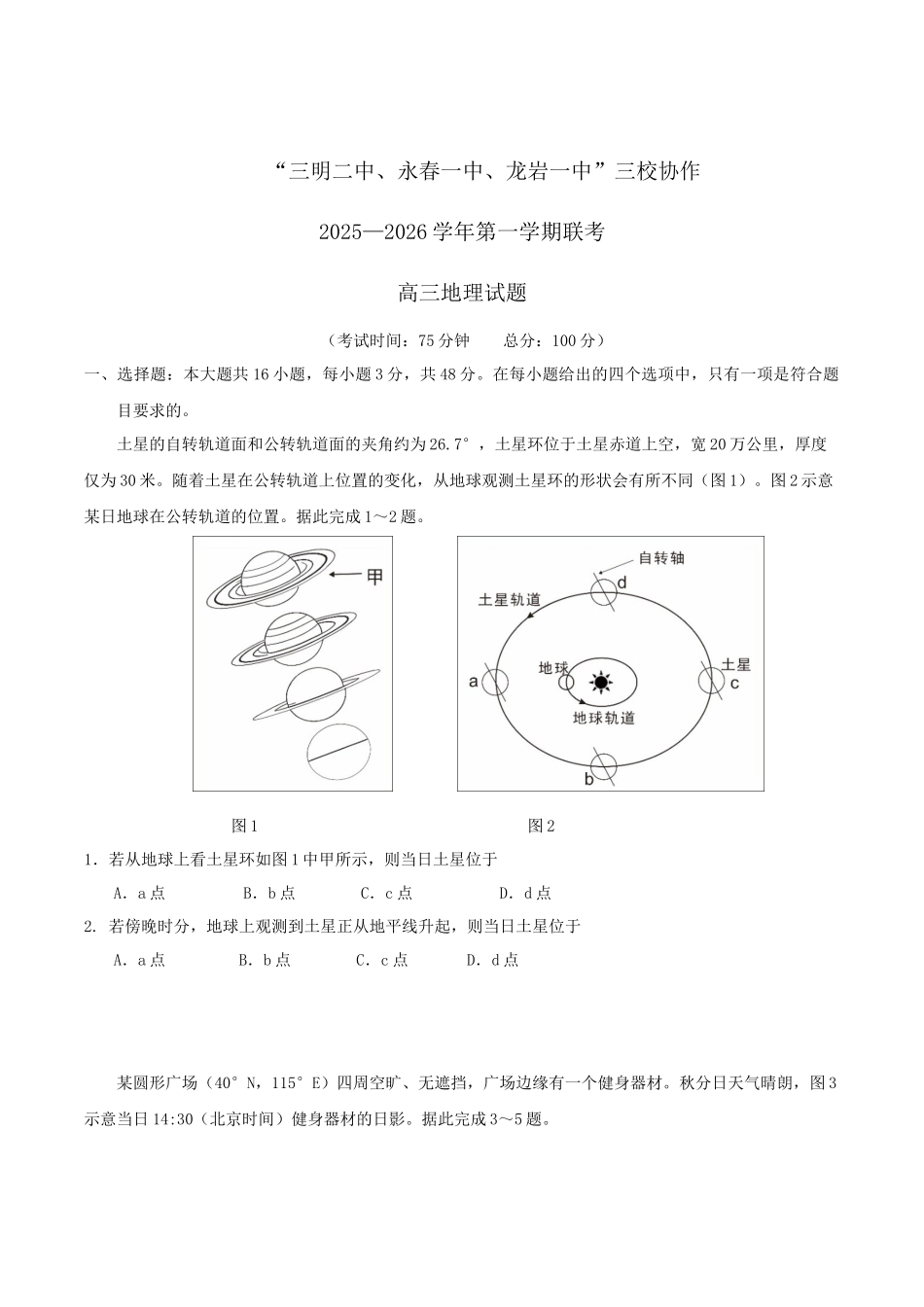 地理试卷+答案福建省“三明二中、永春一中、龙岩一中”三校2025-2026学年高三上学期10月协作考试(10.17-10.18).docx_第1页