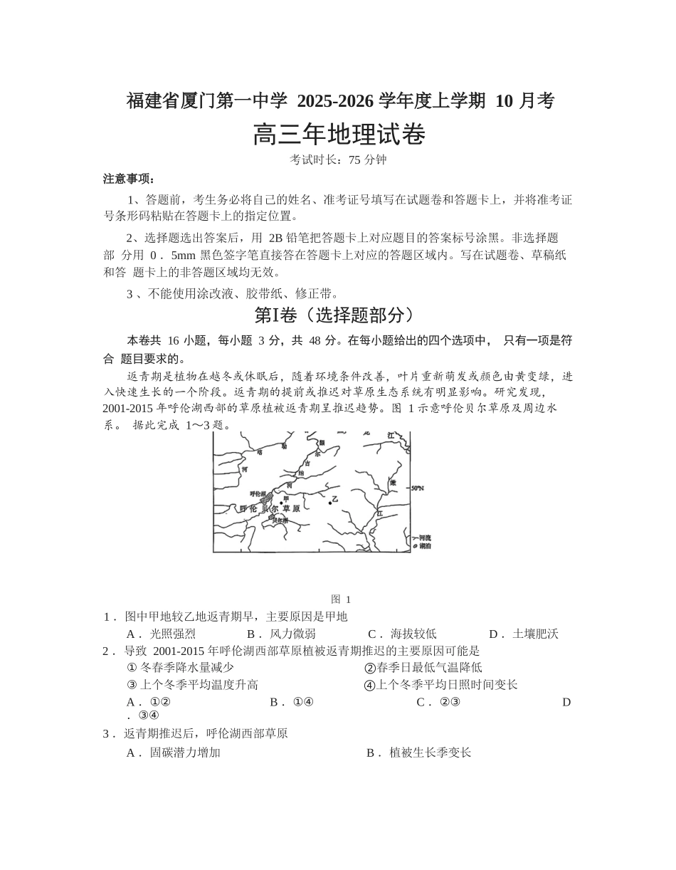 地理试卷+答案福建省厦门第一中学2025-2026学年高三上学期10月月考（10.6-10.7）.docx_第1页