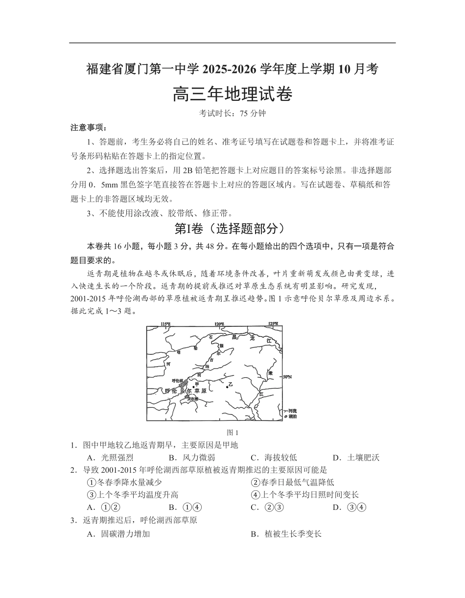 地理试卷+答案福建省厦门第一中学2025-2026学年高三上学期10月月考(10.6-10.7).pdf_第1页