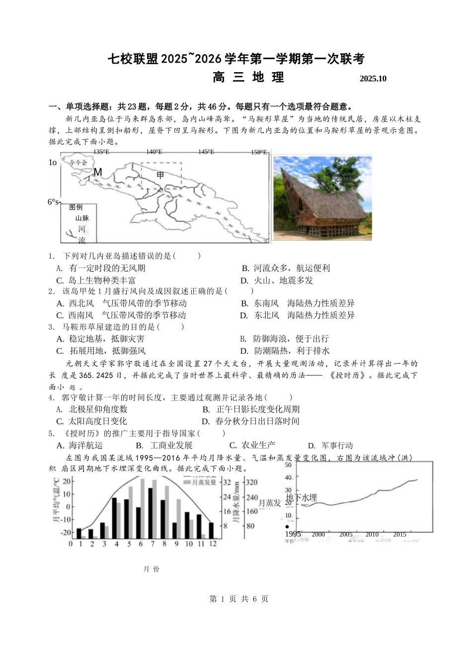 地理试卷+答案江苏省扬州市七校联考2025-2026学年第一学期高三上学期第一次联考(10.15-10.16).docx_第1页