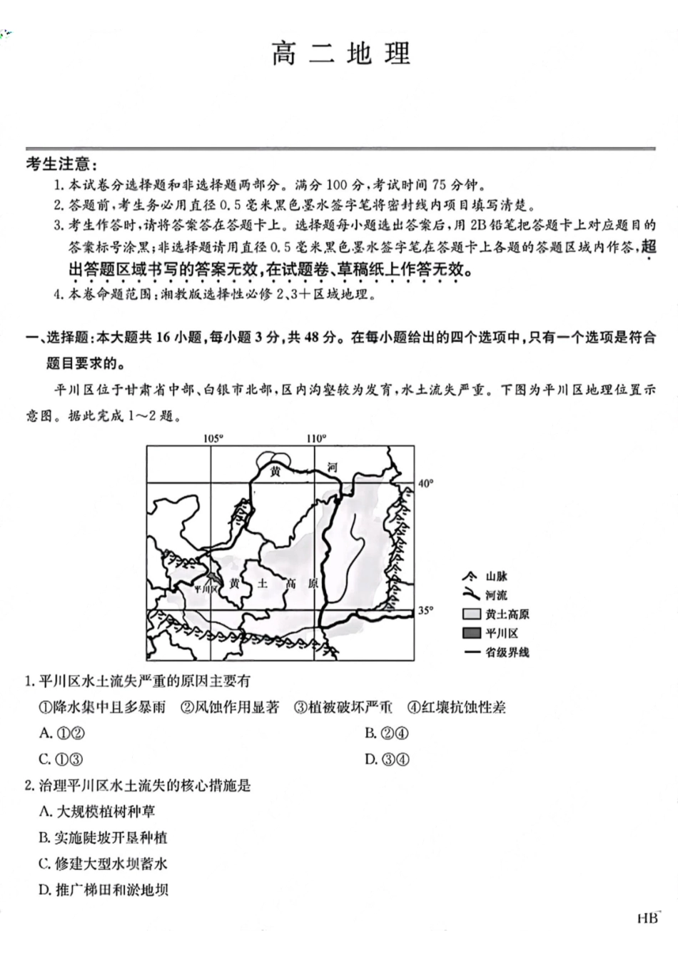 地理试卷+答案九师联盟2024-2025学年高二下学期期末质量检测（下标HB）（7.1-7.2）.pdf_第1页