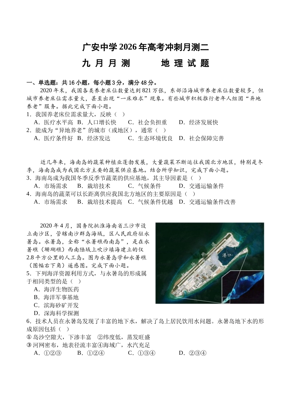 地理试卷+答案四川省广安中学2026年高考冲刺月测卷二暨高三上学期9月月考（9.25左右）.docx_第1页
