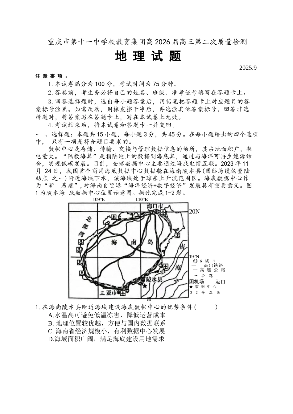 地理试卷+答案重庆市第十一中学2026届高三第二次质量监测(9.28-9.29).docx_第1页