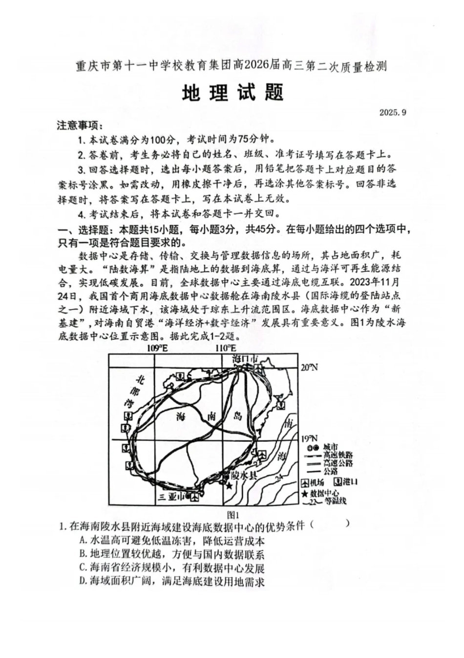 地理试卷+答案重庆市第十一中学2026届高三第二次质量监测(9.28-9.29).pdf_第1页