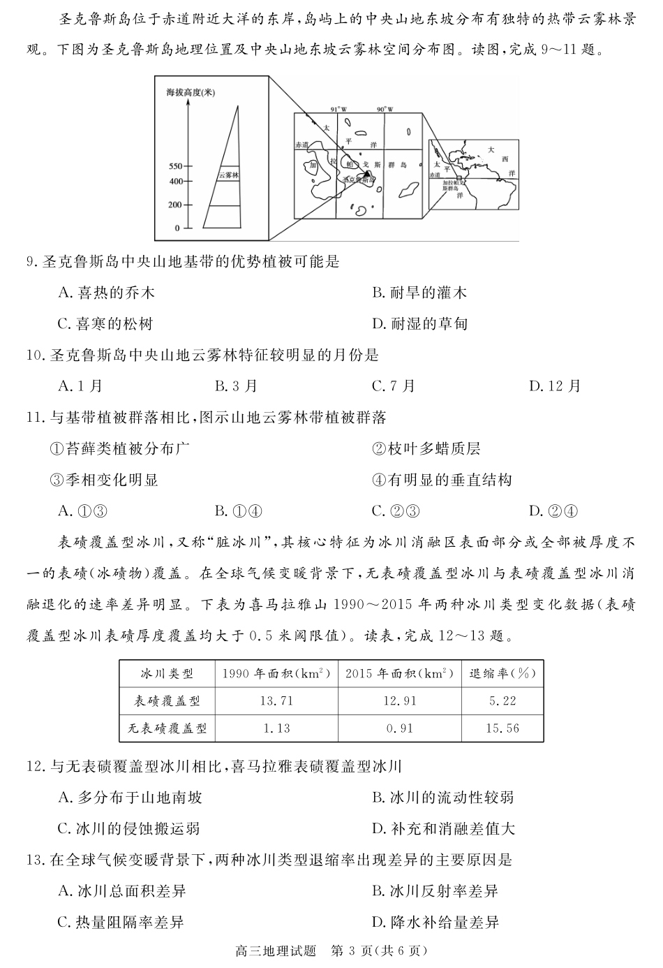 地理试卷安徽省华师联盟2026届高三第一学期9月份开学质量检测(9.8-9.9).pdf_第3页