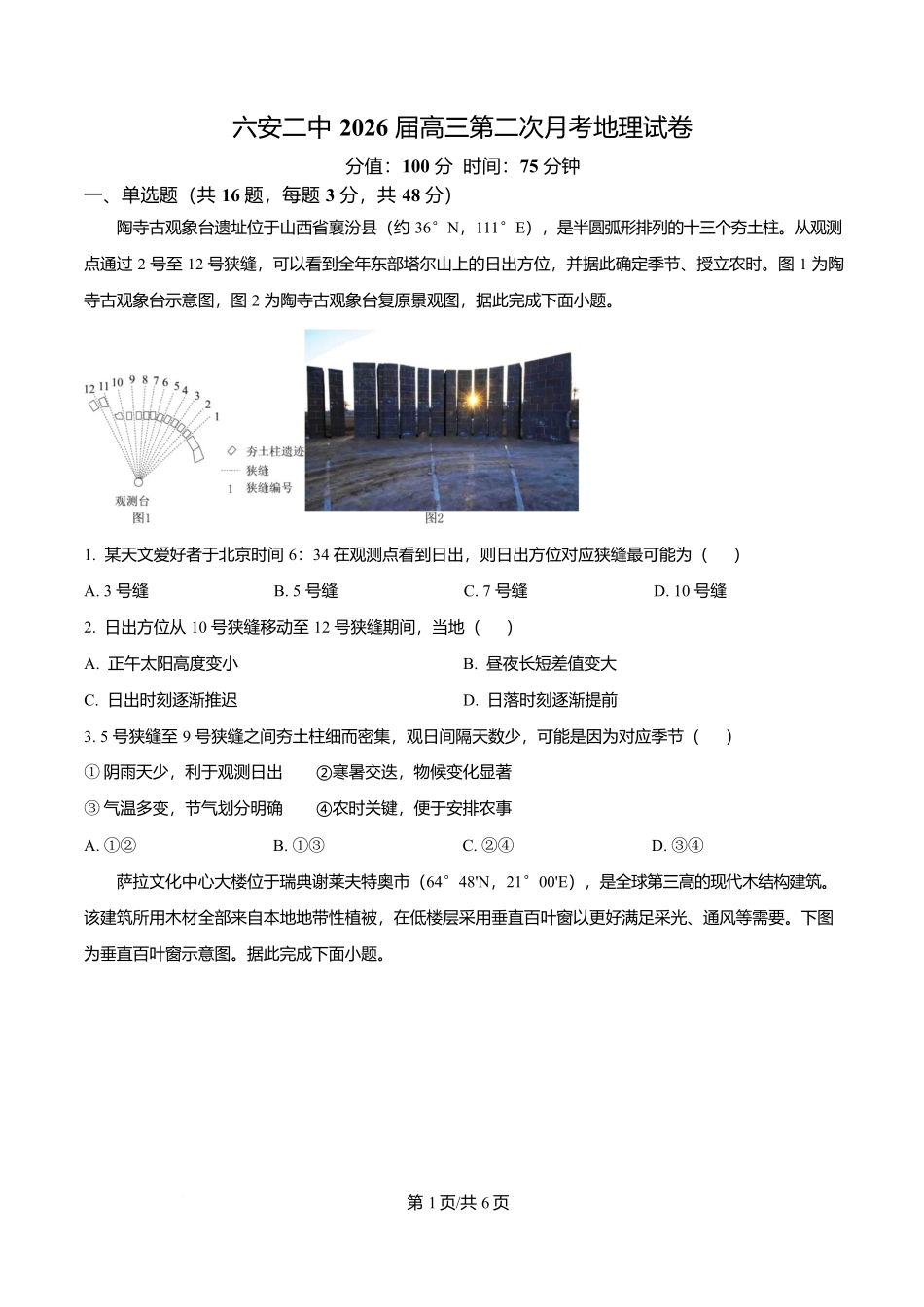 地理试卷安徽省六安第二中学2026届高三上学期第二次月考(10.10左右).docx_第1页