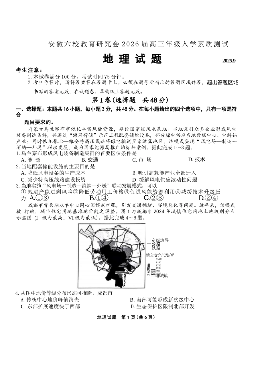 地理试卷安徽省六校联考暨安徽六校教育研究会2026届高三入学素质检测(9.11-9.12).docx_第1页