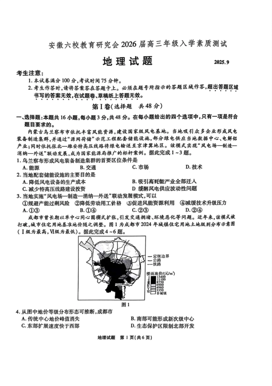 地理试卷安徽省六校联考暨安徽六校教育研究会2026届高三入学素质检测(9.11-9.12).pdf_第1页