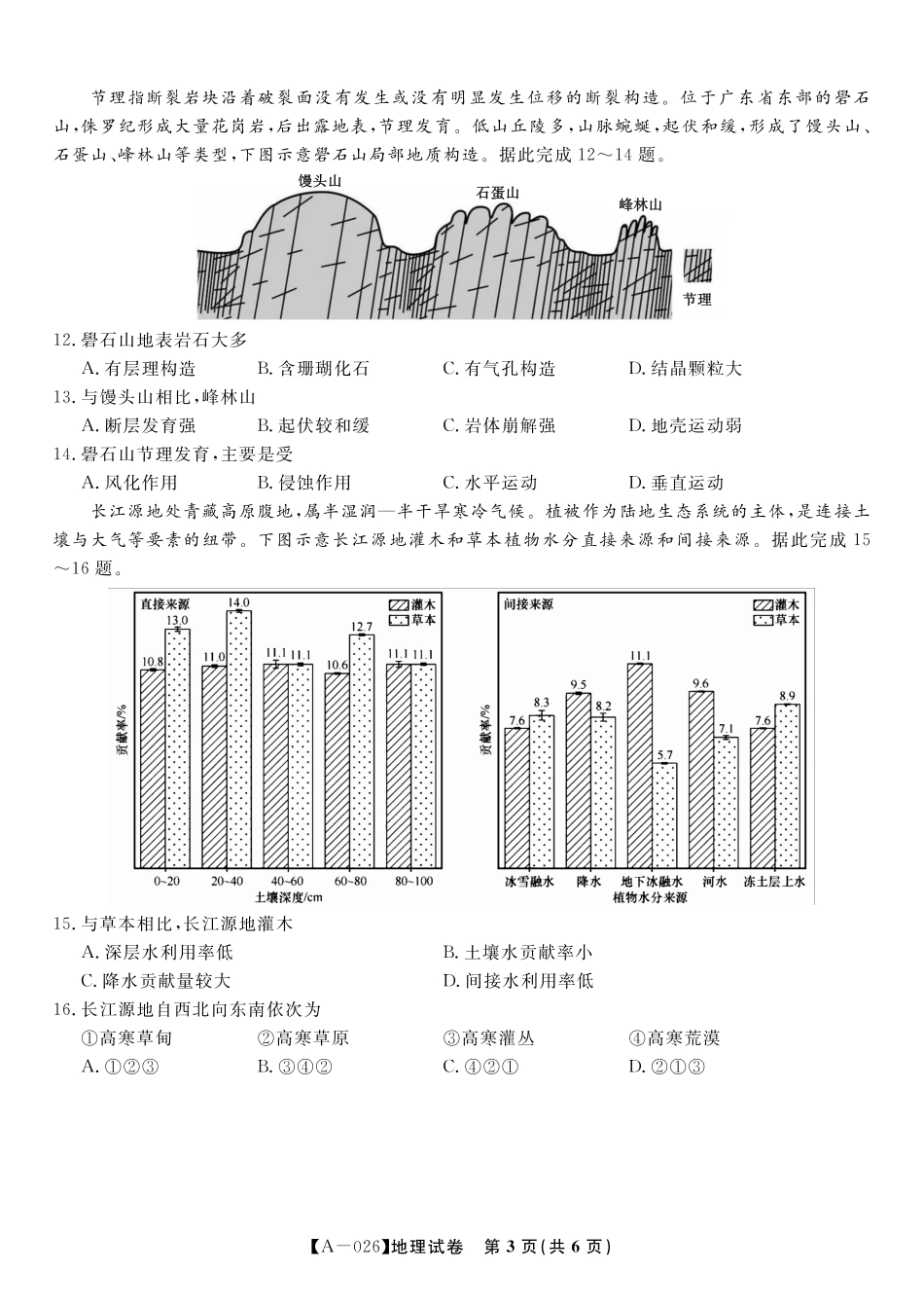 地理试卷安徽省皖江名校联盟2026届高三9月开学摸底考试(9.5-9.6).pdf_第3页