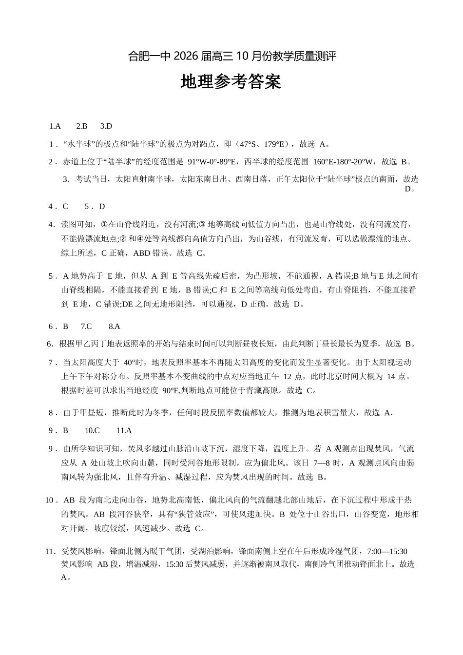 地理试卷参考答案安徽省合肥一中2026届高三10月份教学质量测评(10.21-10.22).docx_第1页