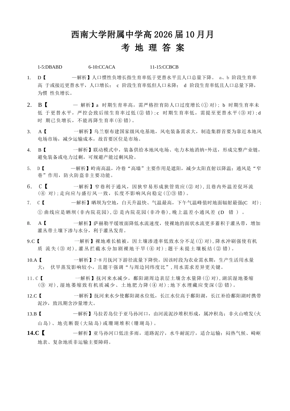 地理试卷答案【Top50强校】重庆市西南大学附属中学校2026届高三上学期10月月考(10.4-10.5).docx_第1页