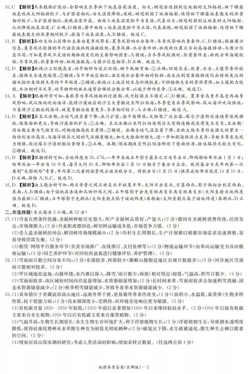 地理试卷答案【百强校Top5】湖南省长沙市长郡中学2026届高三上学期月考试卷（二）(10.10-10.11).pdf_第2页