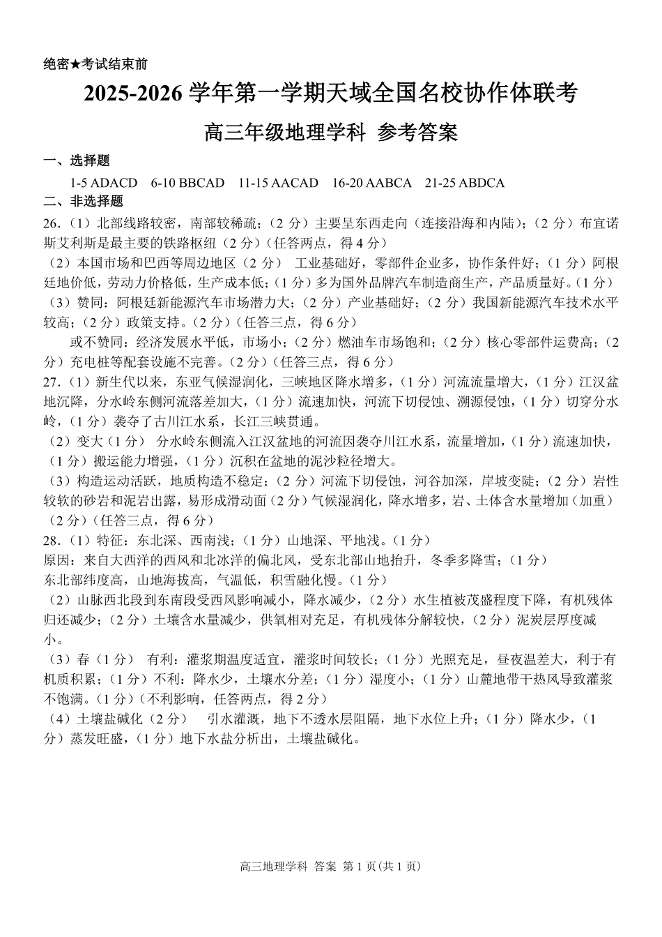 地理试卷答案【百强校大联考】浙江省2025-2026学年第一学期天域全国名校协作体联考（10.9-1.10）.pdf_第1页