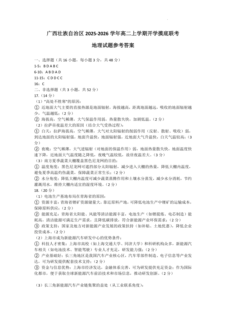 地理试卷答案【高二】广西2025年9月高二入学(开学)摸底大联考(11009B)(9.2-9.23).pdf_第1页