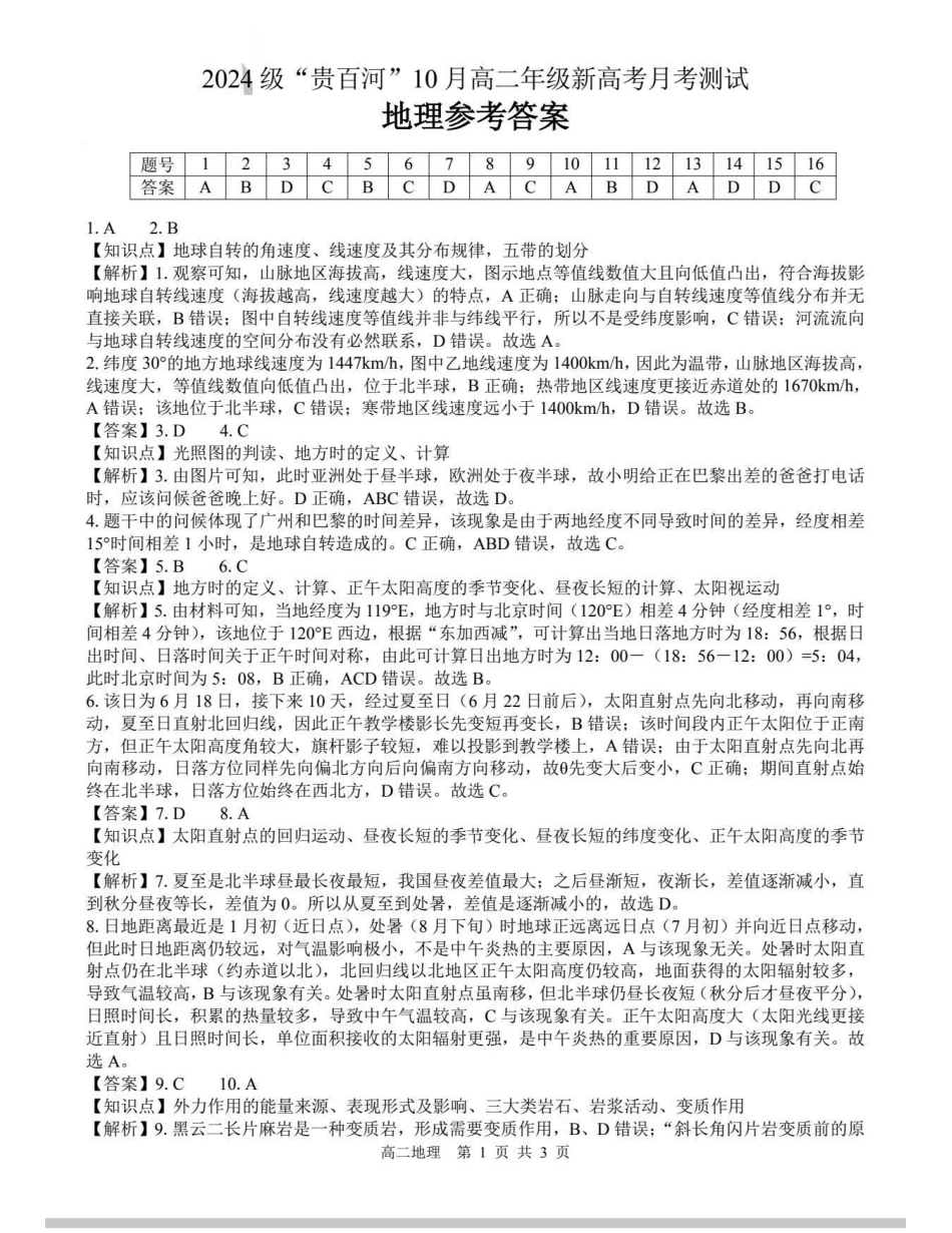 地理试卷答案【高二】广西壮族自治区贵百河2024级(2027届)高二年级上学期10月高考月考测试(10.15-10.16).pdf_第1页