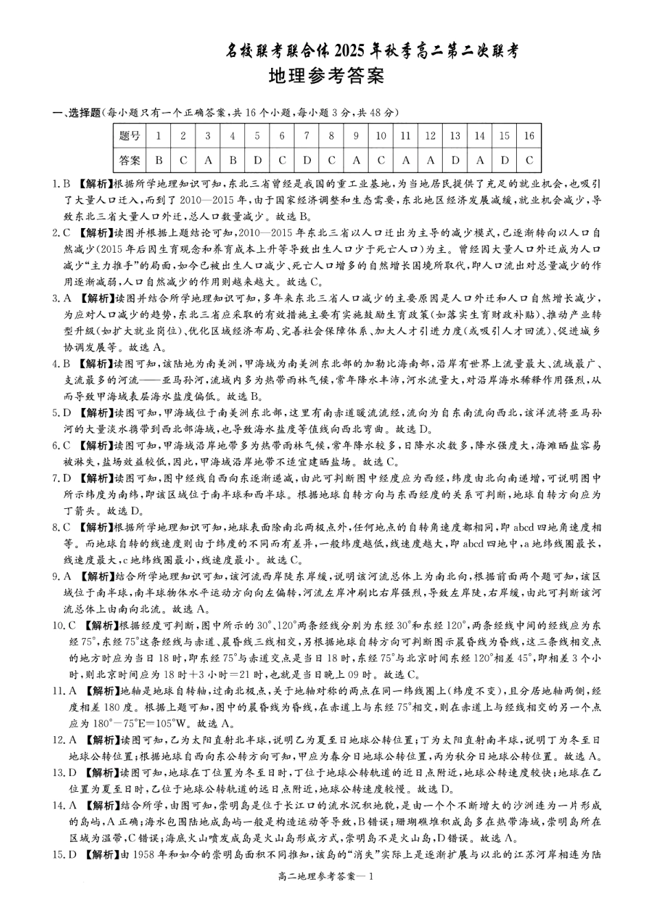 地理试卷答案【高二】湖南省炎德英才名校联考联合体2025年秋季高二第二次联考(10.16-10.17).pdf_第1页