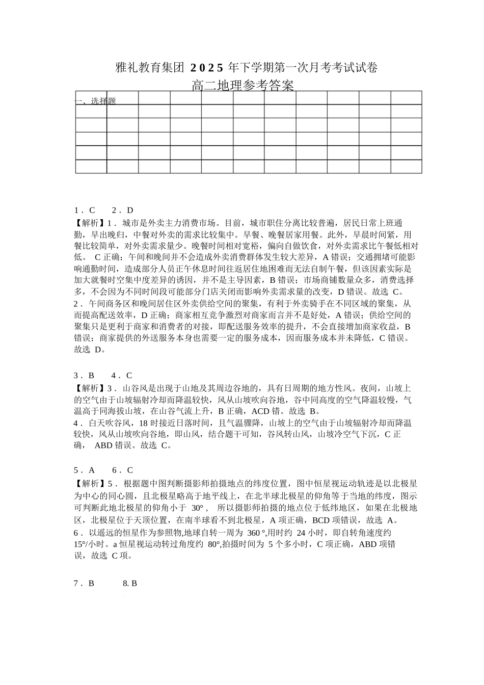地理试卷答案【高二】湖南省长沙市雅礼中学2025年下学期高二上学期第一次(10月)月考考试(10.9-10.20).docx_第1页