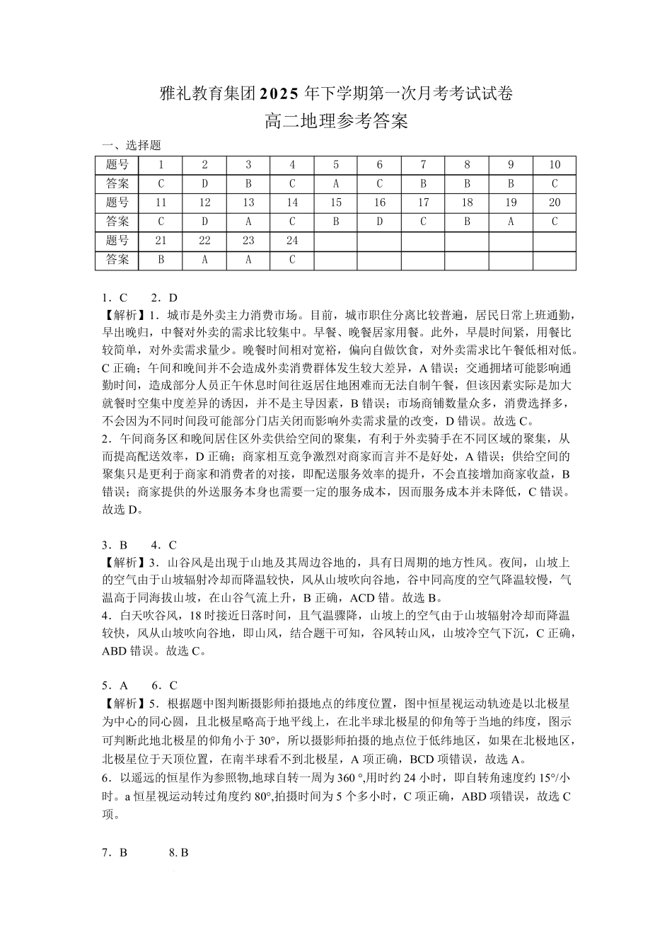 地理试卷答案【高二】湖南省长沙市雅礼中学2025年下学期高二上学期第一次（10月）月考考试（10.9-10.20）.pdf_第1页