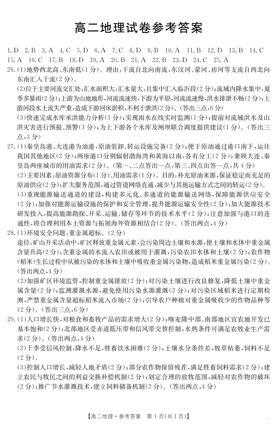 地理试卷答案【高二】金太阳新疆2024-2025学年高二下学期7月联考试卷(金太阳25-584B)(7.7-7.8).pdf_第1页
