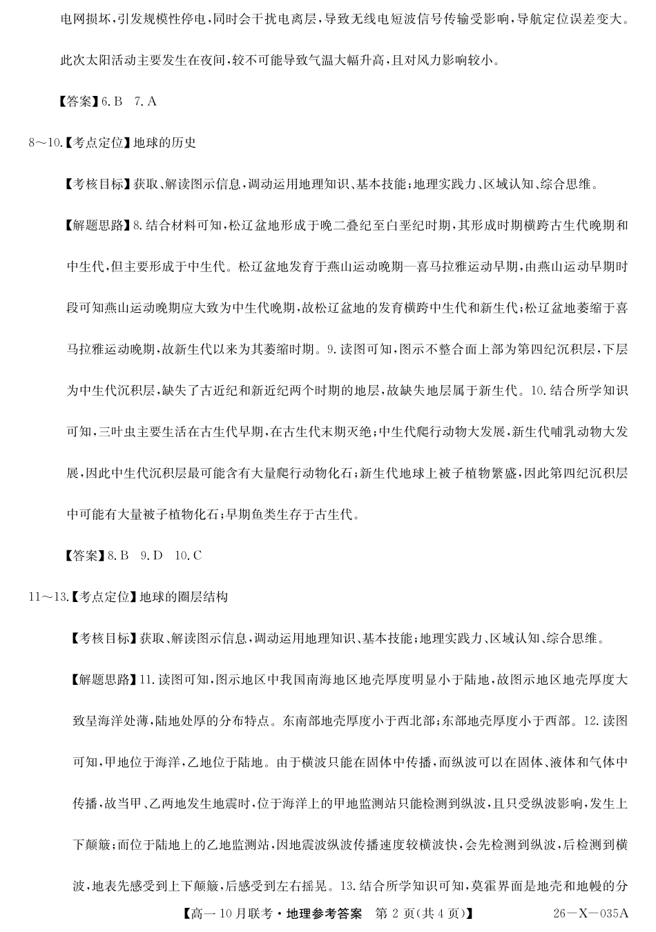 地理试卷答案【高一】安徽省县中联盟2025~2026学年度第一学期高一10月联考(26-X-035A)(10.16-110.17).pdf_第2页