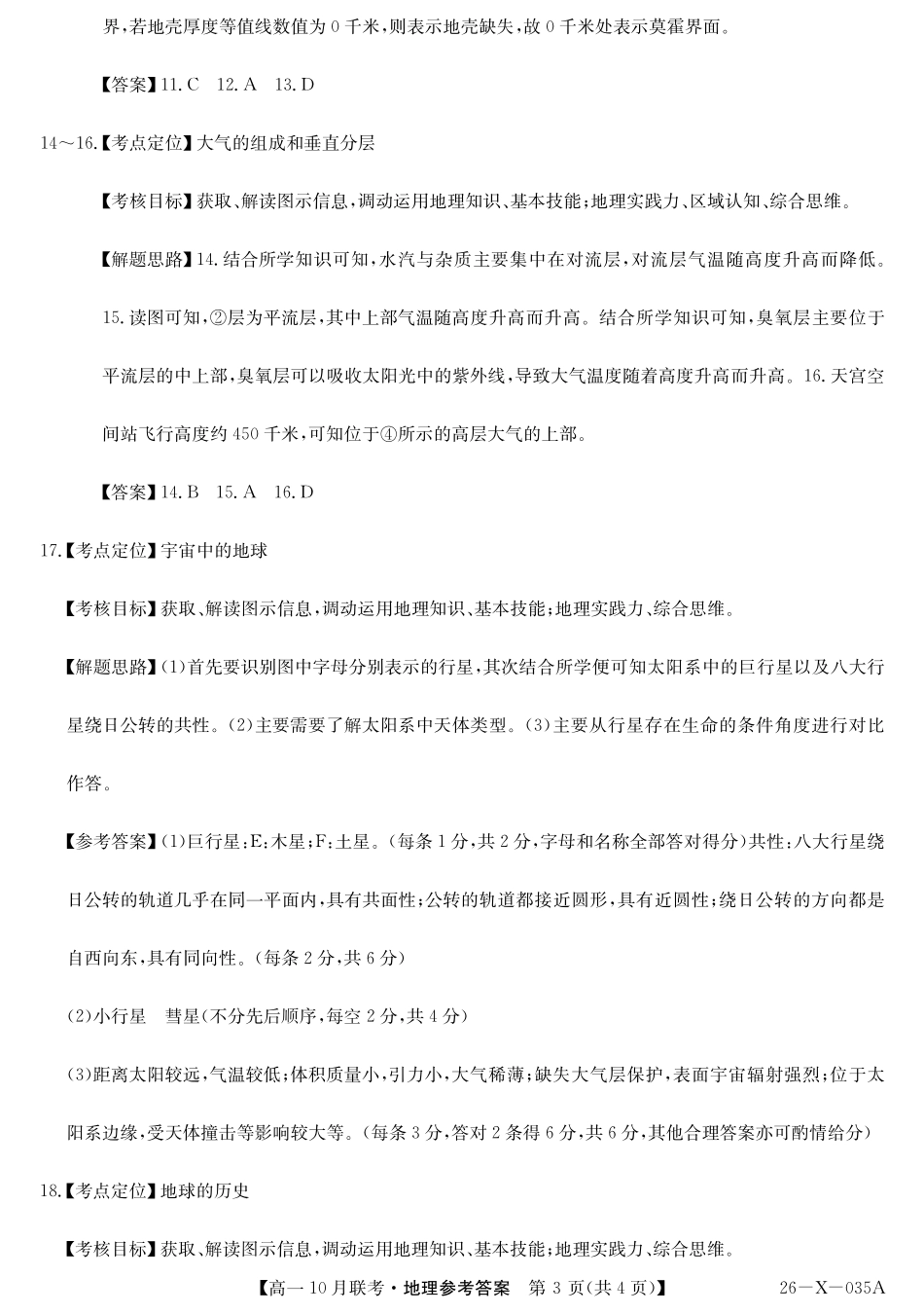地理试卷答案【高一】安徽省县中联盟2025~2026学年度第一学期高一10月联考(26-X-035A)(10.16-110.17).pdf_第3页