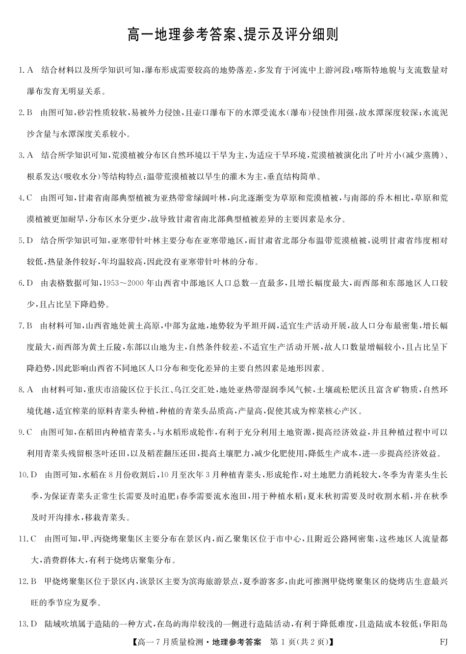 地理试卷答案【高一】福建省九师联盟2024-2025学年高一年级下学期7月质量检测(7.9-7.10).pdf_第1页