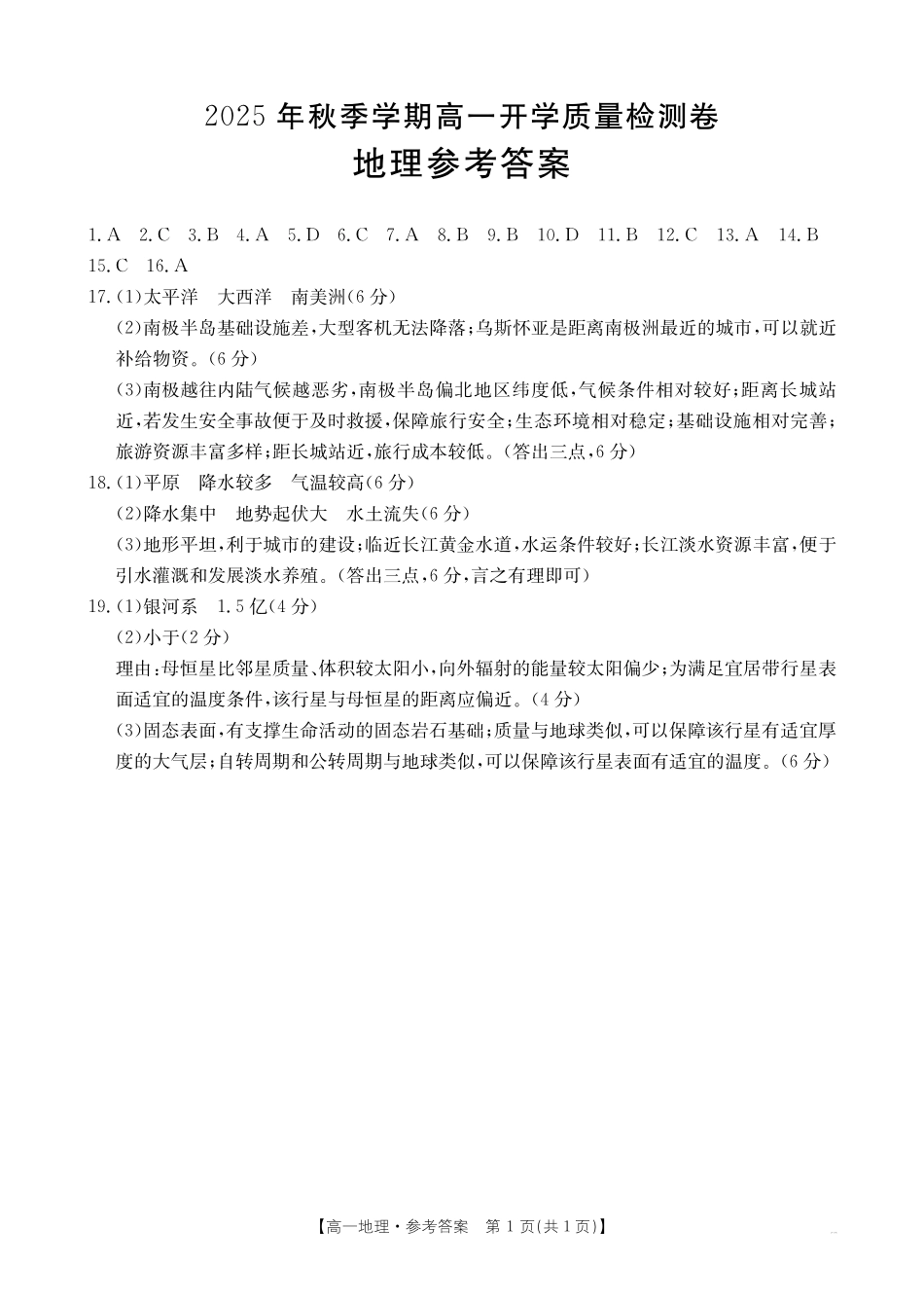 地理试卷答案【高一】广西壮族自治区金太阳部分学校2025年秋季高一年级开学质量检测(26-18B)（8.28-8.29）.pdf_第1页