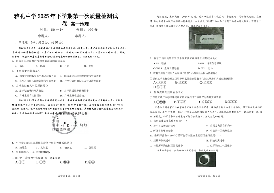 地理试卷答案【高一】湖南省长沙市雅礼中学2025年下学期高一第一次质量检测(10.9-10.10).docx_第1页