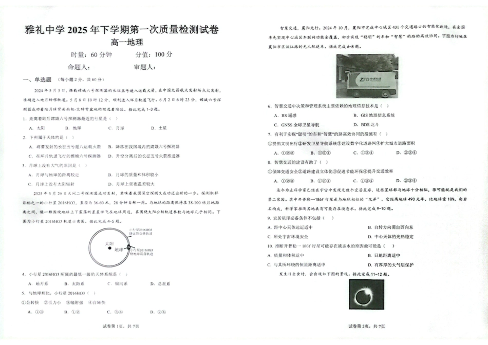 地理试卷答案【高一】湖南省长沙市雅礼中学2025年下学期高一第一次质量检测(10.9-10.10).pdf_第1页