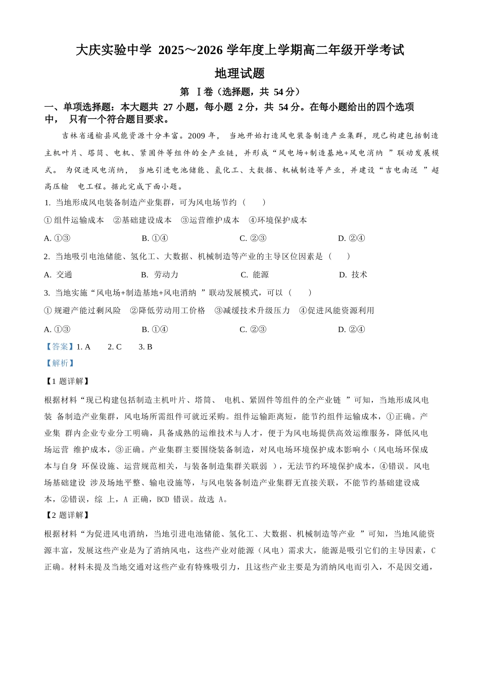 地理试卷答案【黑吉辽蒙卷】【高二】黑龙江省大庆实验中学2025-2026学年度上学期高二年级上开学考试(8.23-8.24).docx_第1页