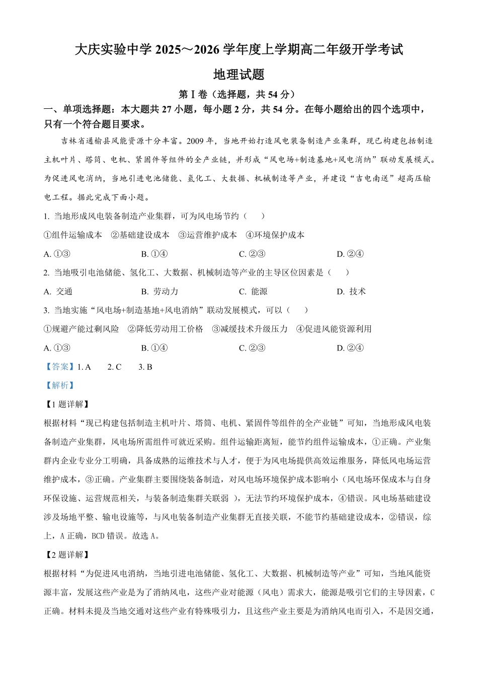 地理试卷答案【黑吉辽蒙卷】【高二】黑龙江省大庆实验中学2025-2026学年度上学期高二年级上开学考试(8.23-8.24).pdf_第1页