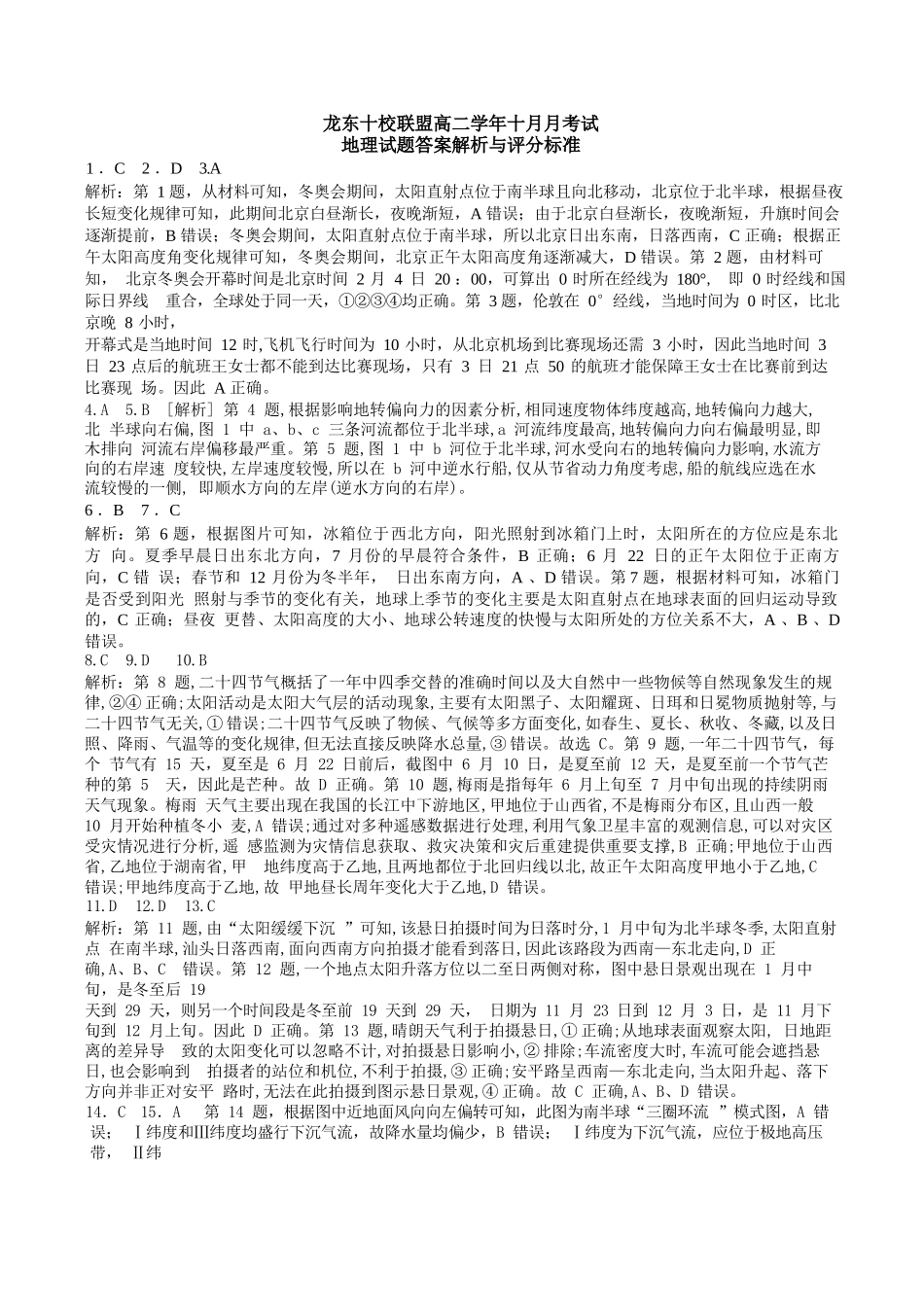 地理试卷答案【黑吉辽蒙卷】【高二】黑龙江省龙东十校联盟2025-2026学年高二上学期10月月考.docx_第1页