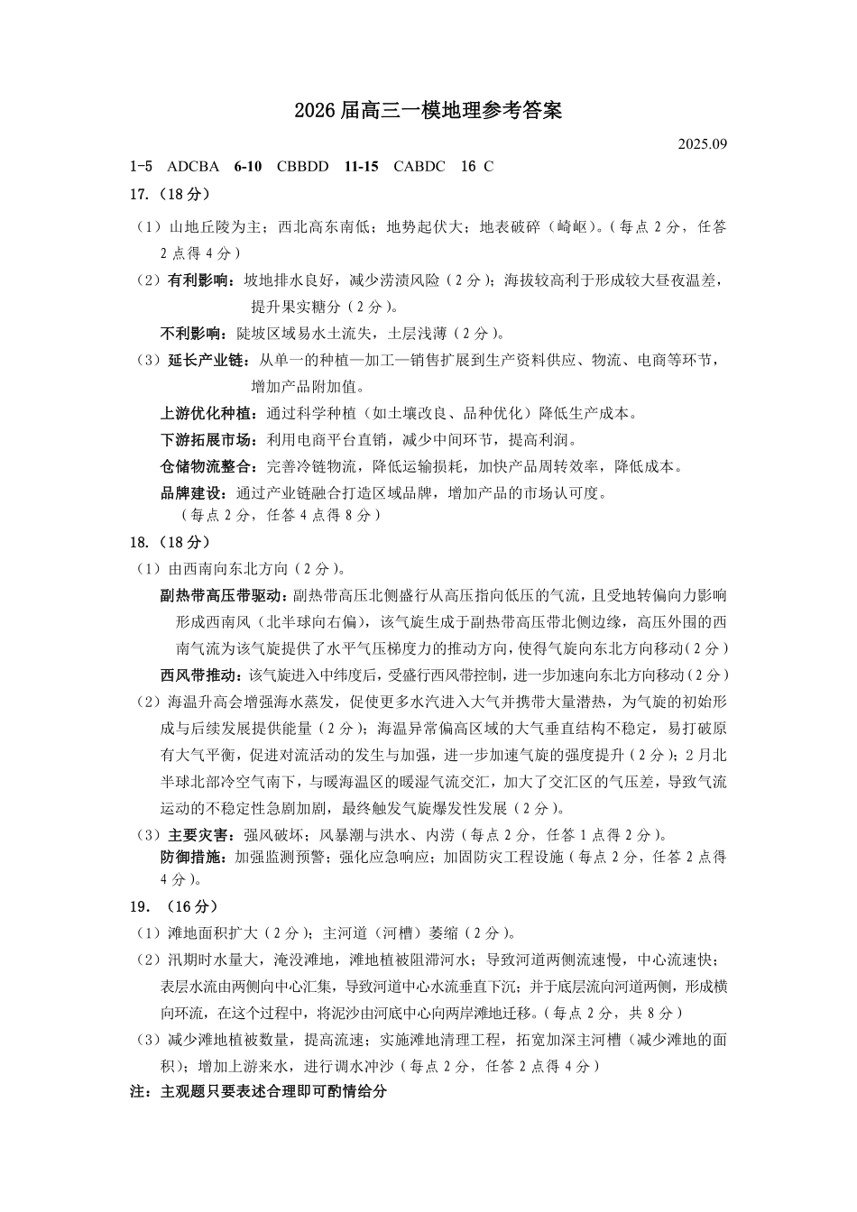 地理试卷答案【黑吉辽蒙卷】黑龙江省-大庆市2026届高三年级第一次教学质量检测(大庆一模)(9.11-9.12).pdf_第1页