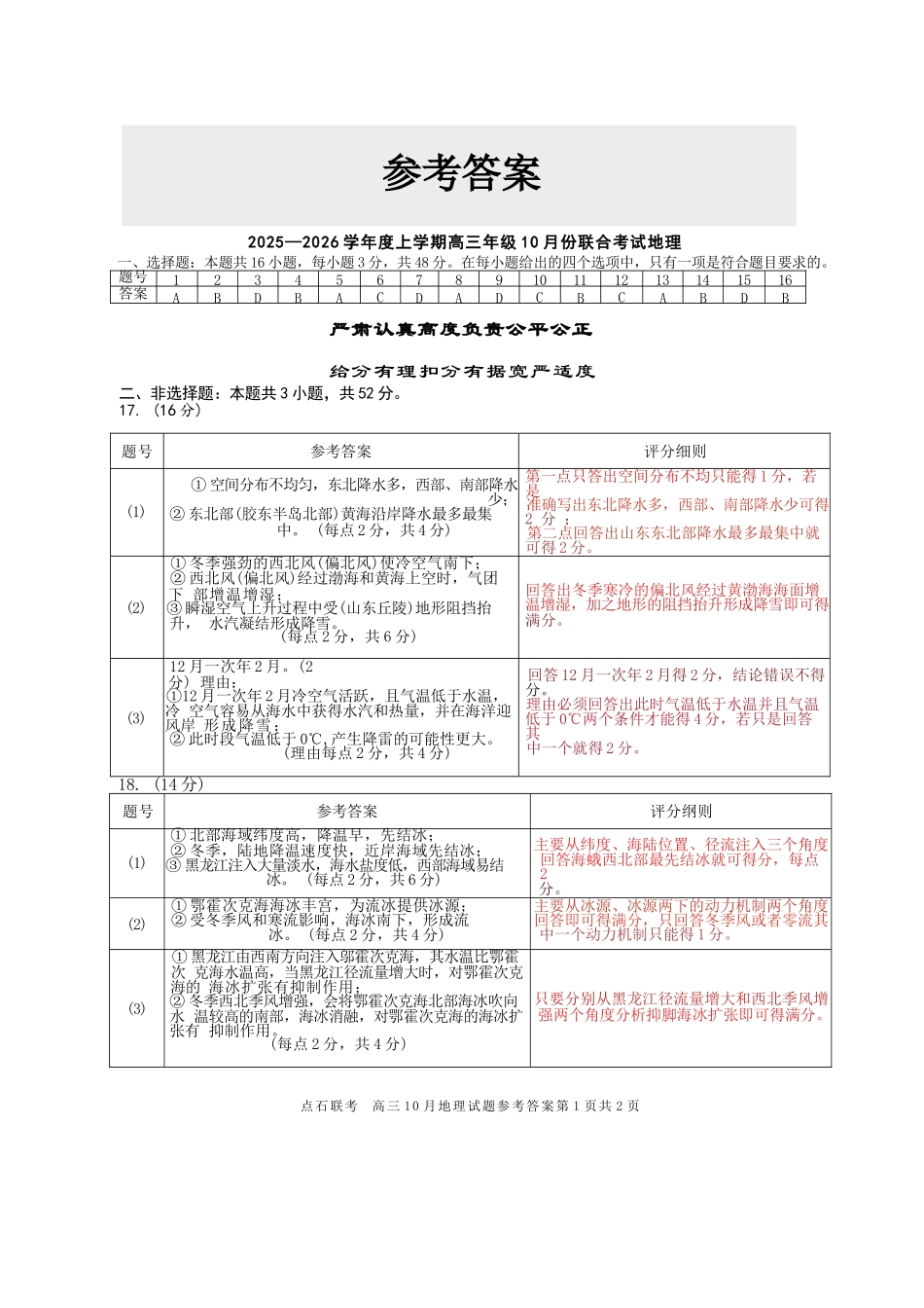 地理试卷答案【黑吉辽蒙卷】辽宁省点石联考2025-2026学年上学期高三年级10月份联合考试.docx_第1页